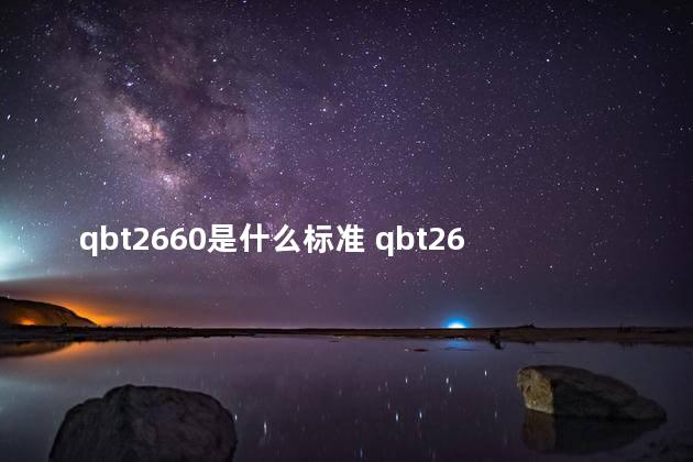 qbt2660是什么标准 qbt2660的化妆水好用吗